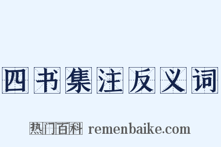 四书集注反义词是什么意思的图片